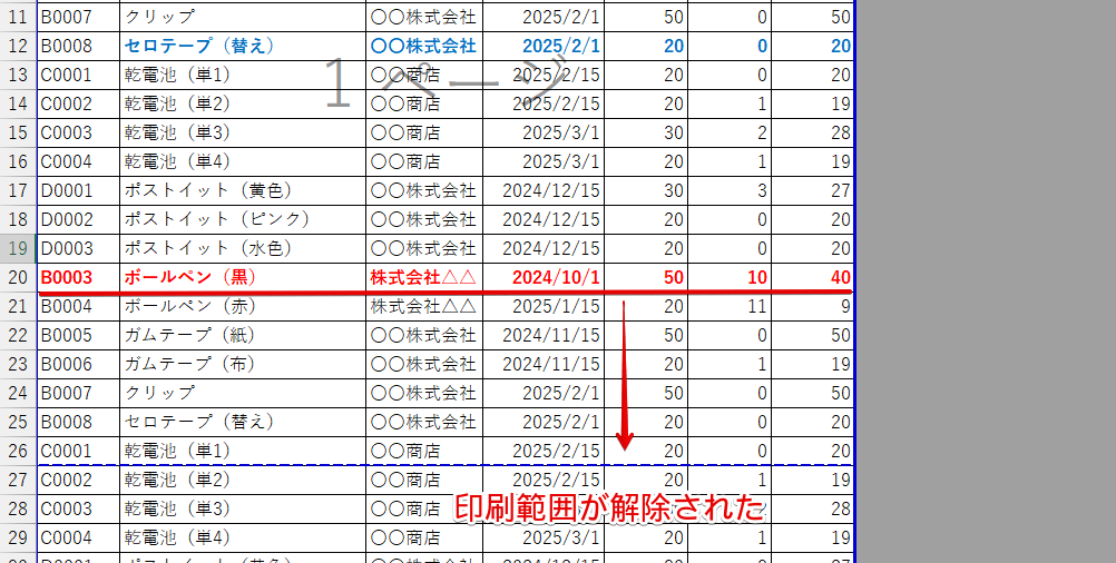 設定した印刷範囲が解除された