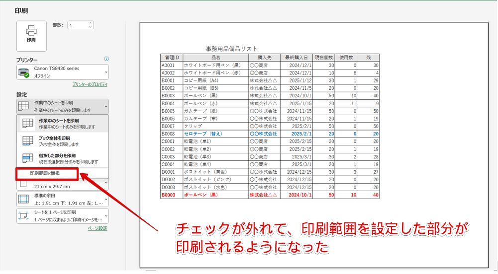 印刷範囲に設定した部分が印刷されるようになった