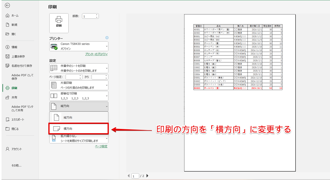 用紙の向きを「横方向」に変更