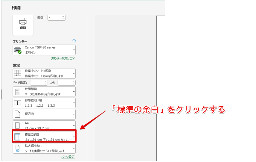 「標準の余白」をクリック