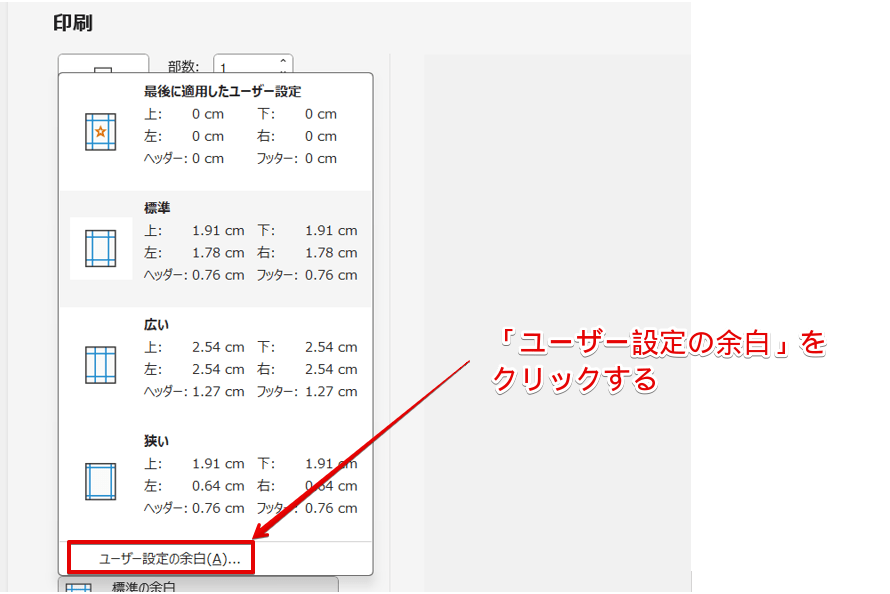 「ユーザー設定の余白」を選択