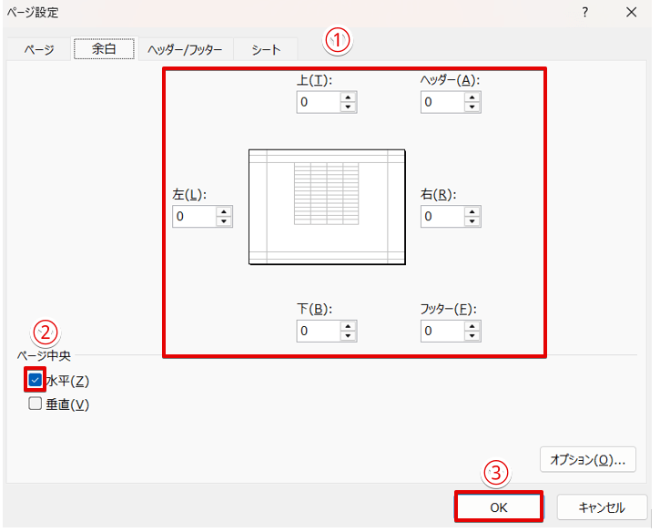 余白の数字を変えて水平にチェックを入れる