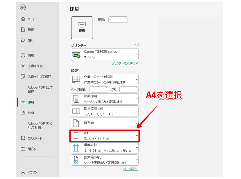 用紙サイズを「A4」にする
