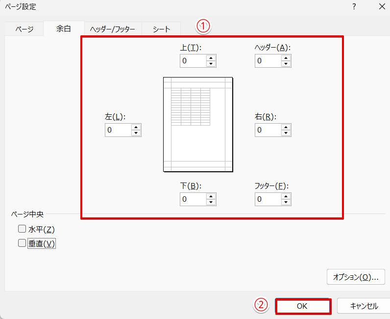 すべての余白の数字を「0」にする