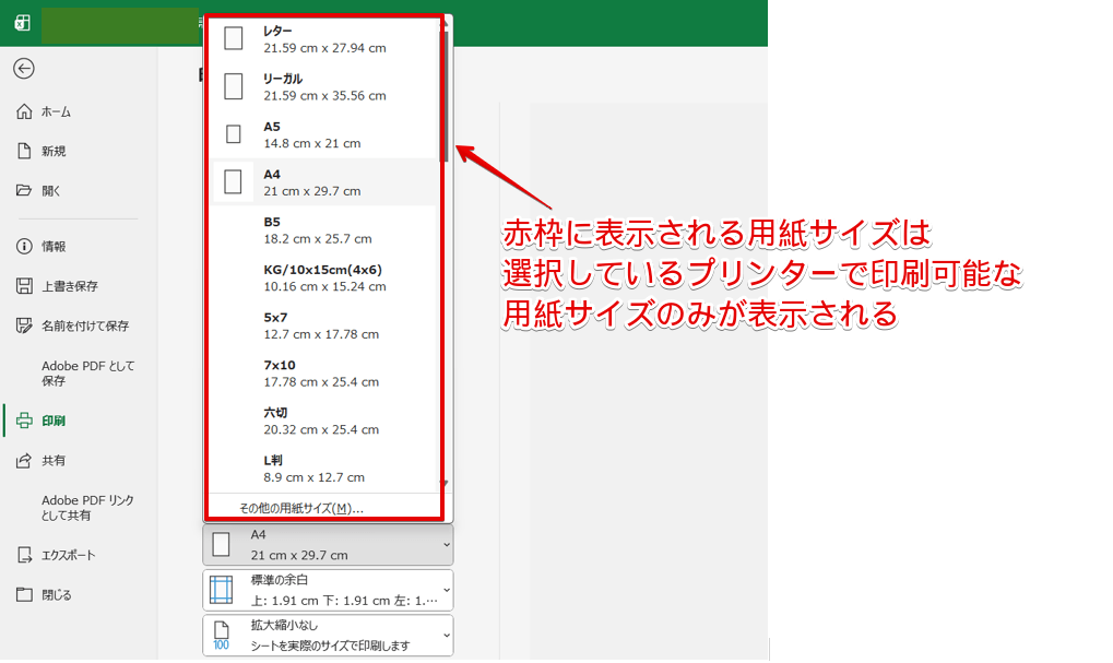 印刷できる用紙サイズが表示される