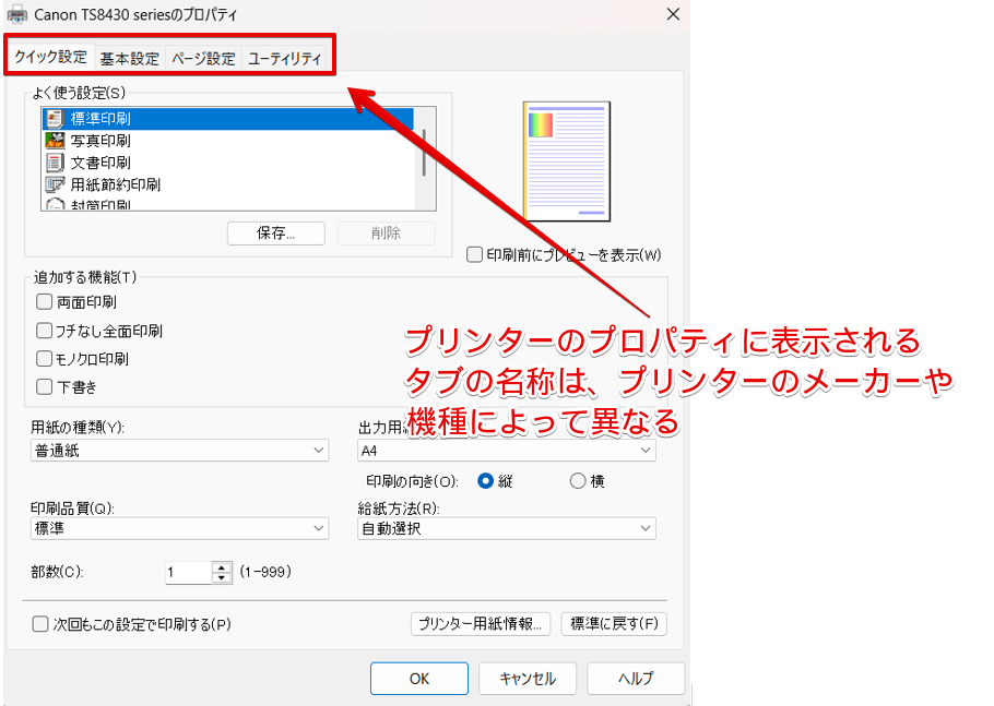 プリンターのプロパティ