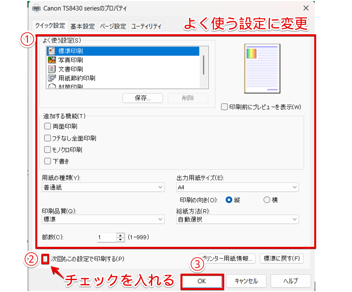 「クイック設定」のタブから設定内容を保存
