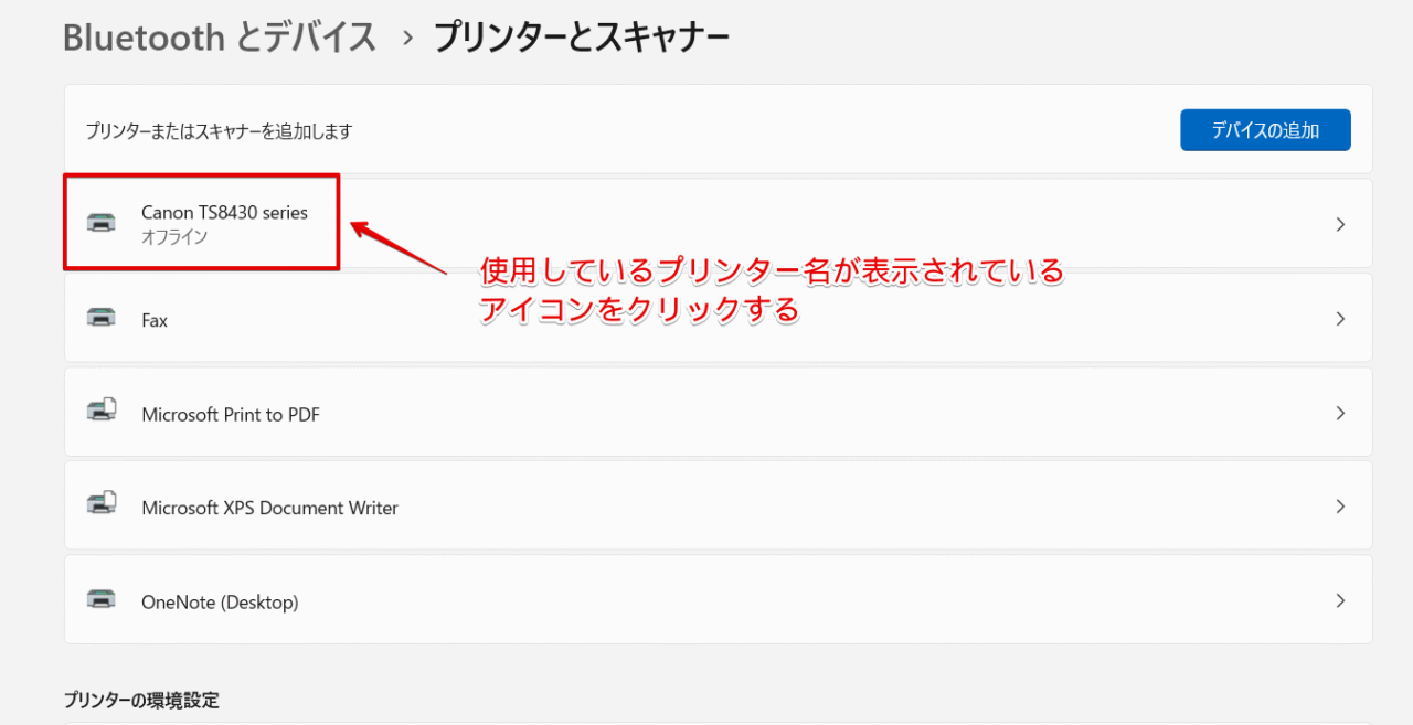 使用しているプリンター名のアイコンを押す