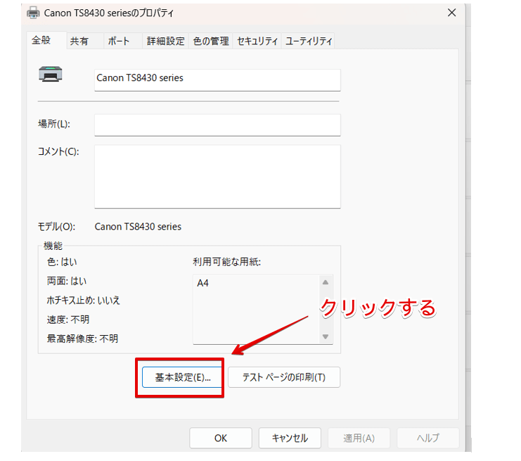 「基本設定」を押す