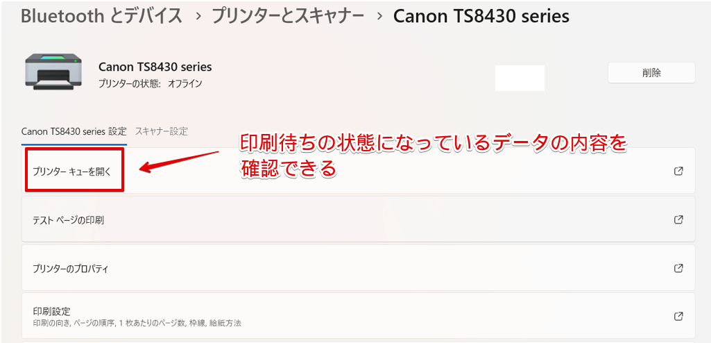 印刷待ちのデータの確認や削除ができる