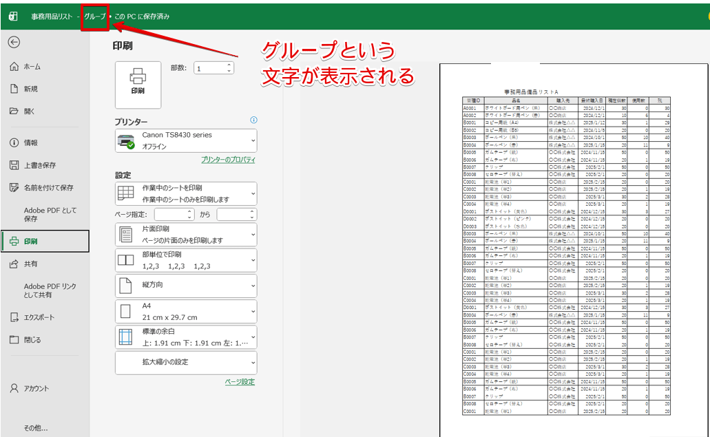 「グループ」の文字を確認してから印刷の設定をする