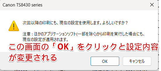 変更内容を保存する確認のメッセージ