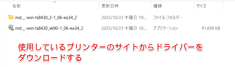 ダウンロードしたプリンターのドライバー