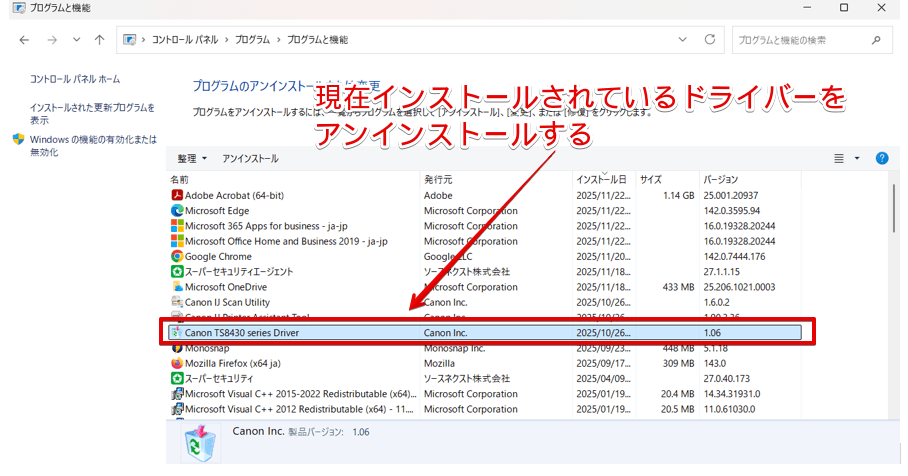 現在のドライバーをアンインストールする