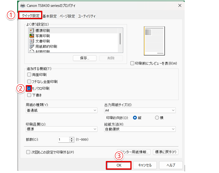 「モノクロ印刷」にチェックを入れる