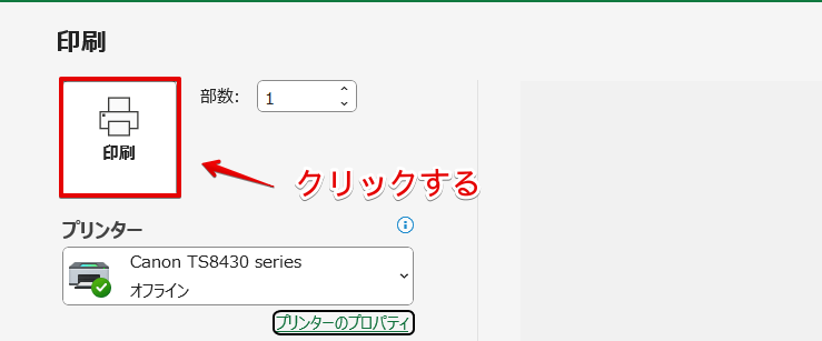 「印刷」のボタン