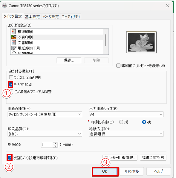 「次回もこの設定で印刷する」にチェックを入れる