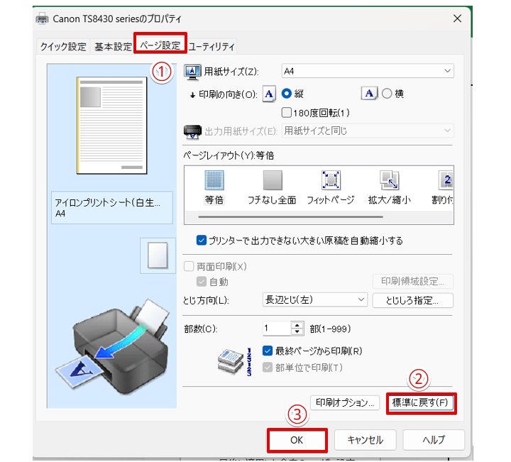 変更した印刷設定をデフォルトに戻す