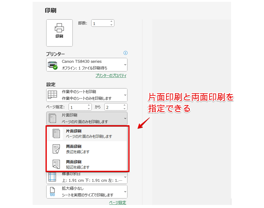 片面印刷または両面印刷の設定