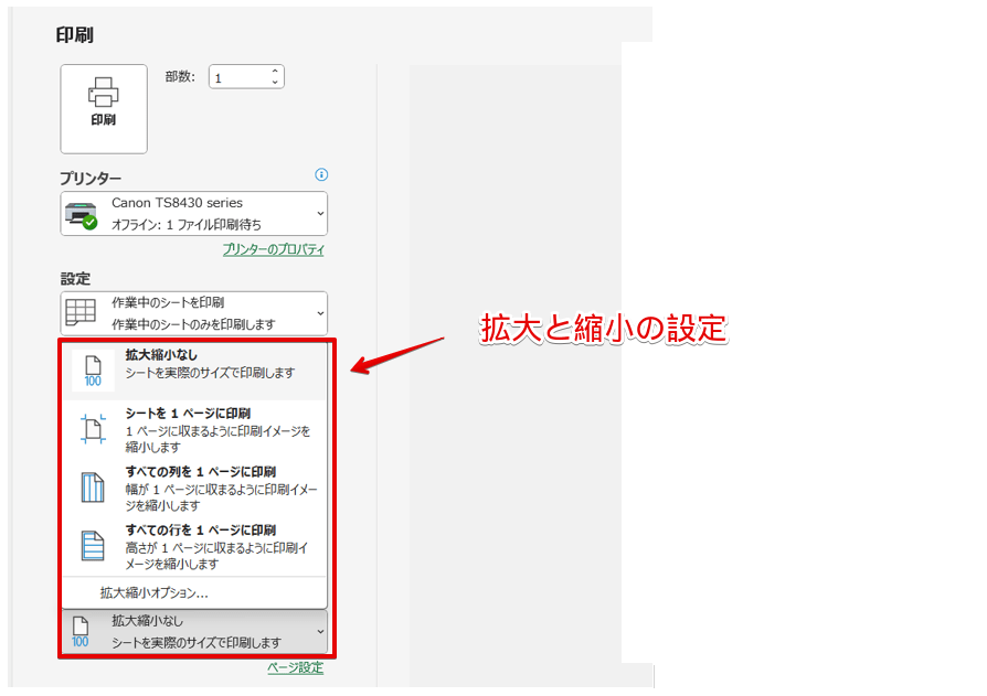 拡大または縮小印刷の設定