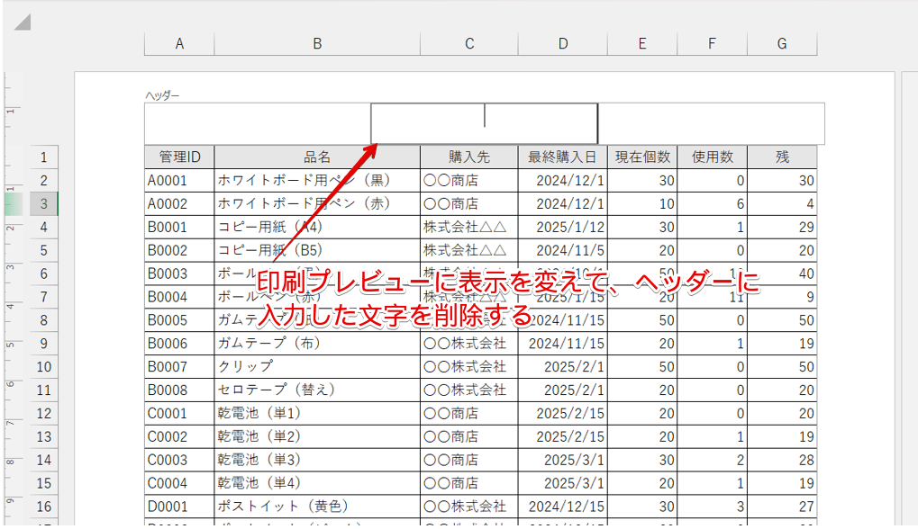 「ヘッダー」に入力した文字を削除する