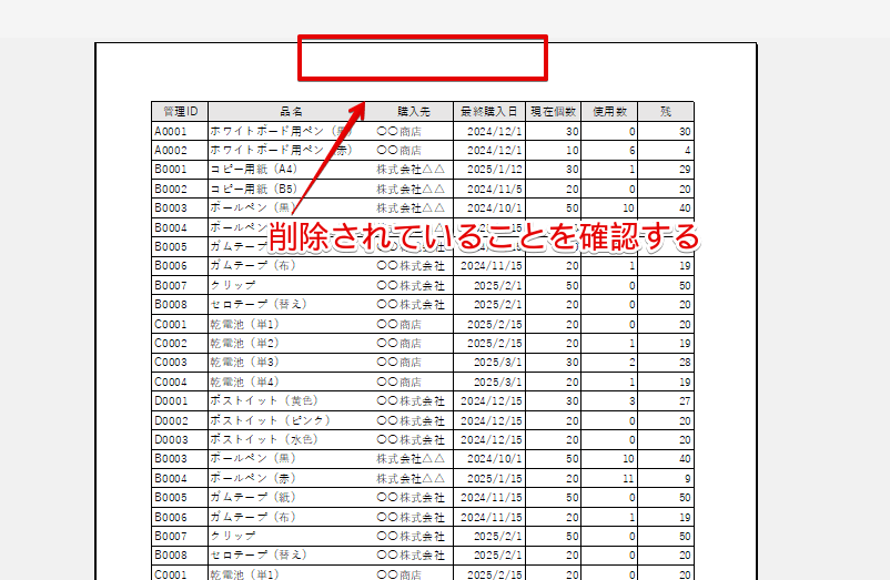 印刷プレビューで文字が削除されていることを確認する