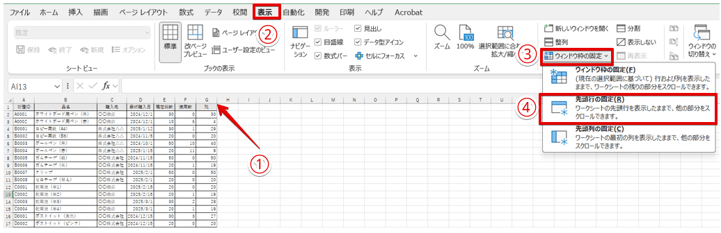 「先頭行を固定」を選択