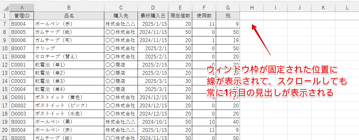 行方向の見出しが固定された