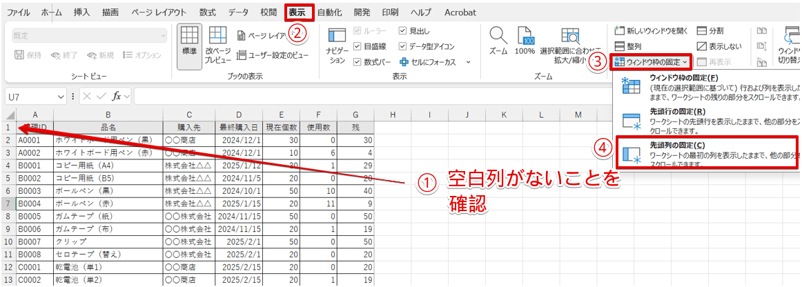 「先頭列を固定」を選択