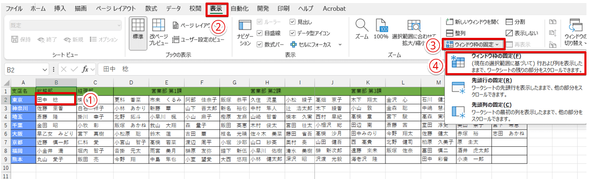 行と列が交差しているセルを選択してウィンドウ枠を固定