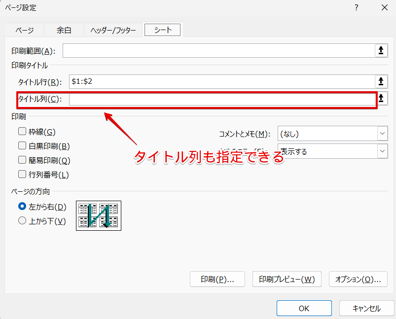 タイトル行とタイトル列が指定できる