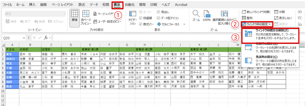 「ウィンドウ枠固定の解除」