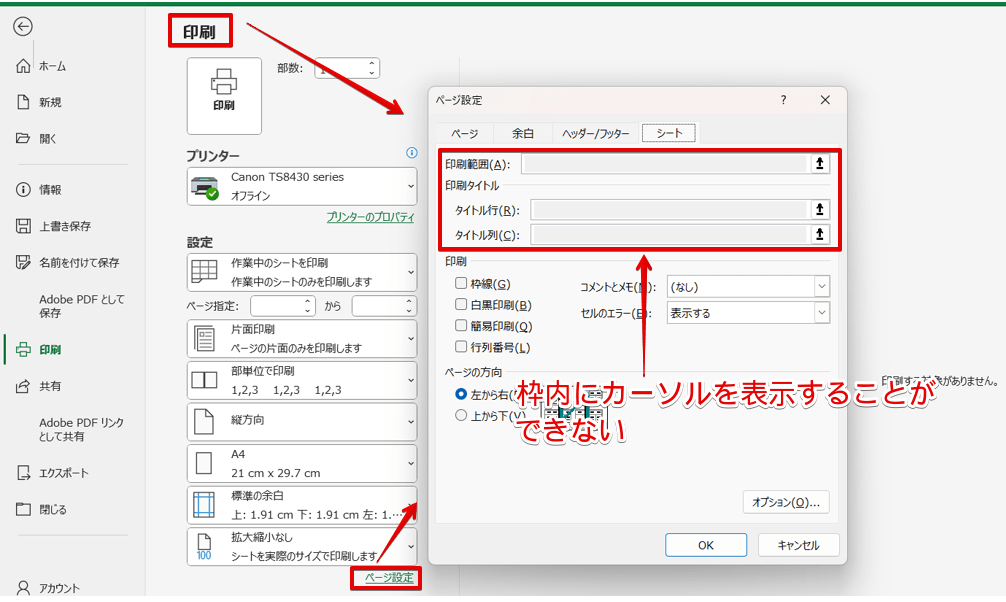 印刷の画面からは「印刷タイトル」は設定できない