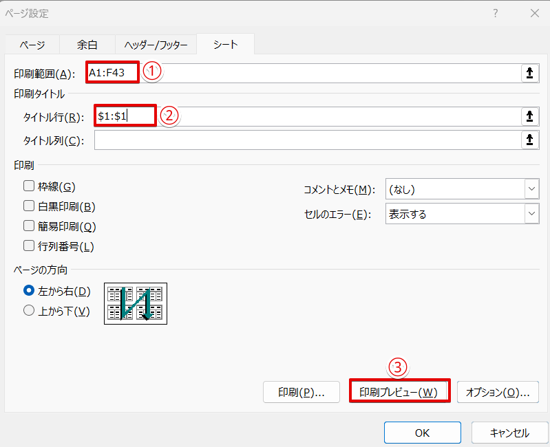 「印刷範囲」と「タイトル行」を指定する
