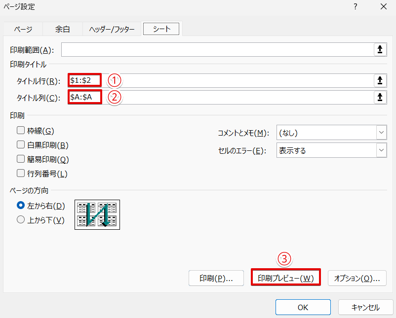 「タイトル行」と「タイトル列」に行番号と列番号を入力