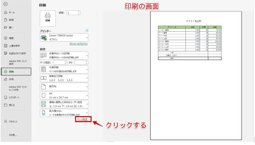 印刷画面の「ページ設定」を選択