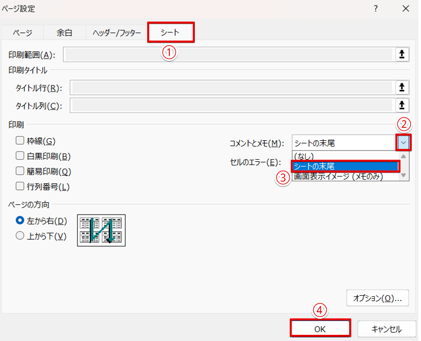 「シートの末尾」を選択