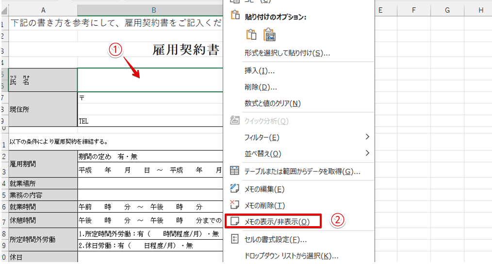 「メモの表示/非表示」を選択