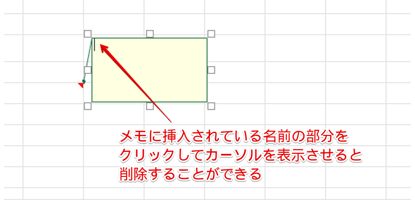 メモの枠内をクリックして作成者名を削除する
