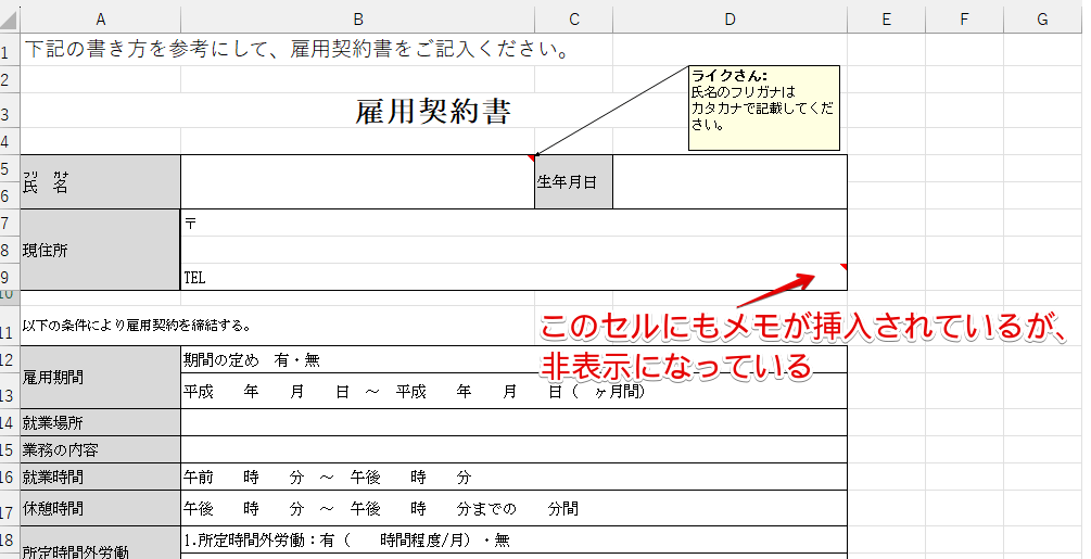 非表示になっているメモがある