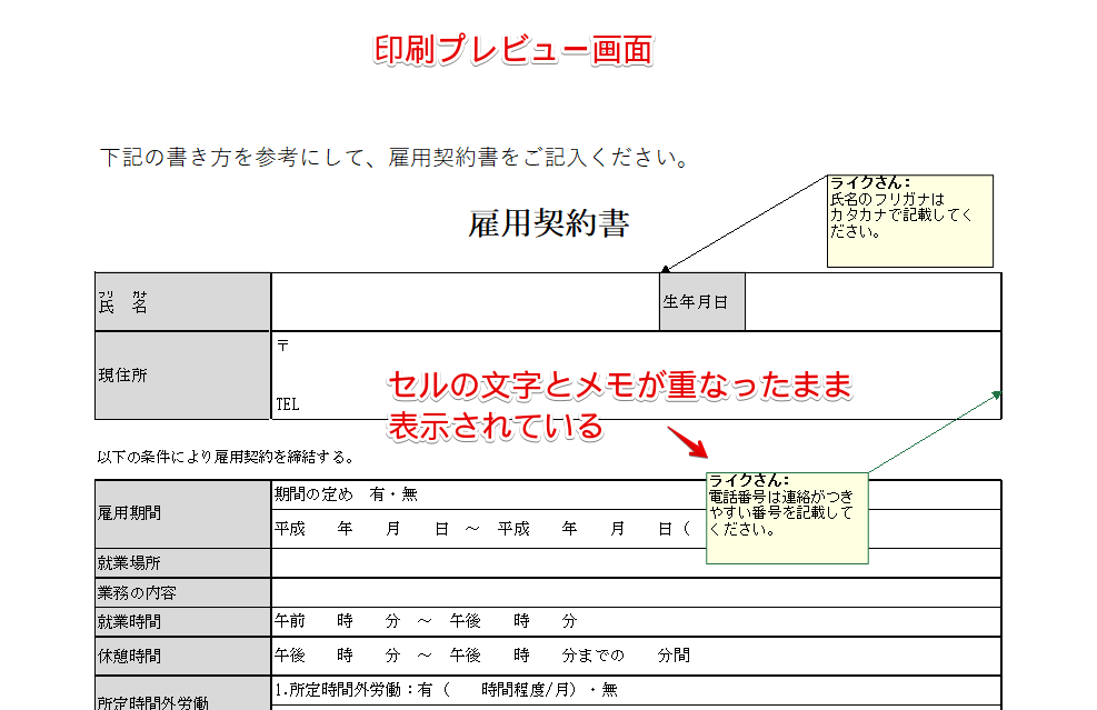 メモとセルの文字が重なったまま印刷されてしまう