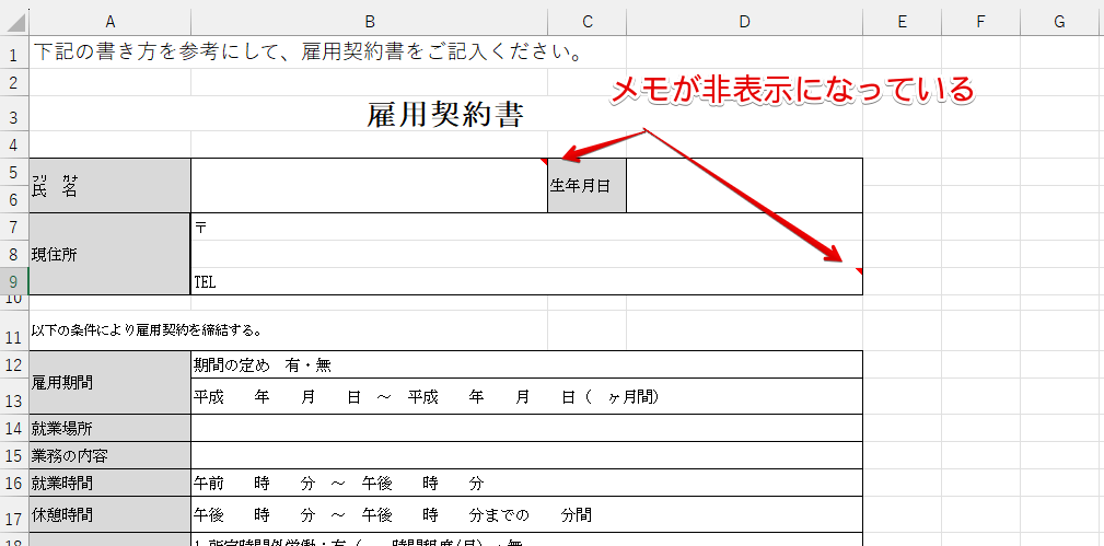メモが非表示になっている