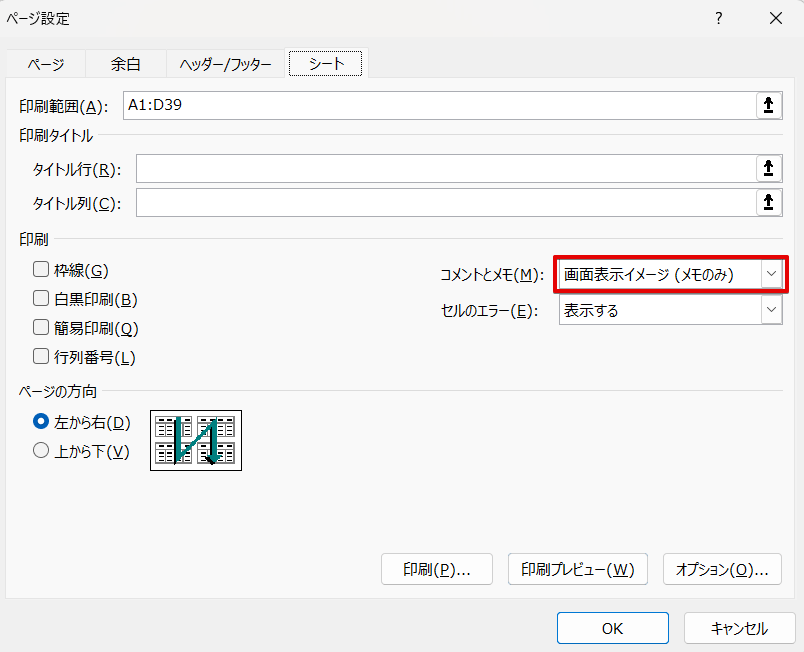 「メモ」の印刷設定