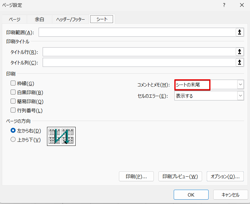 「コメント」の印刷設定