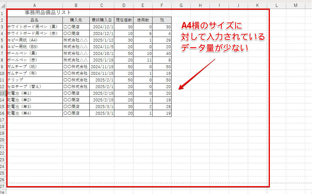 用紙いっぱいにデータが入力されていない