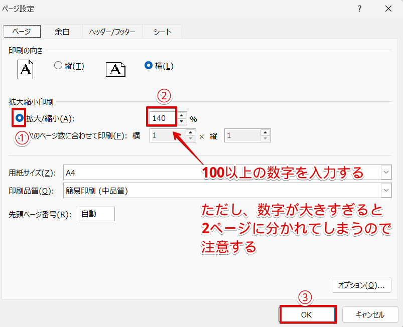 「拡大/縮小」の数字を大きくする