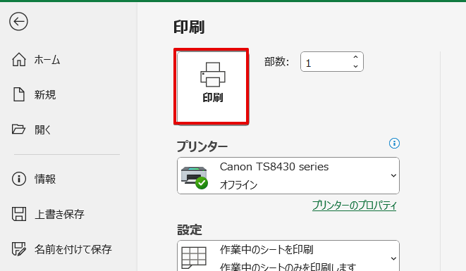 「印刷」を押す