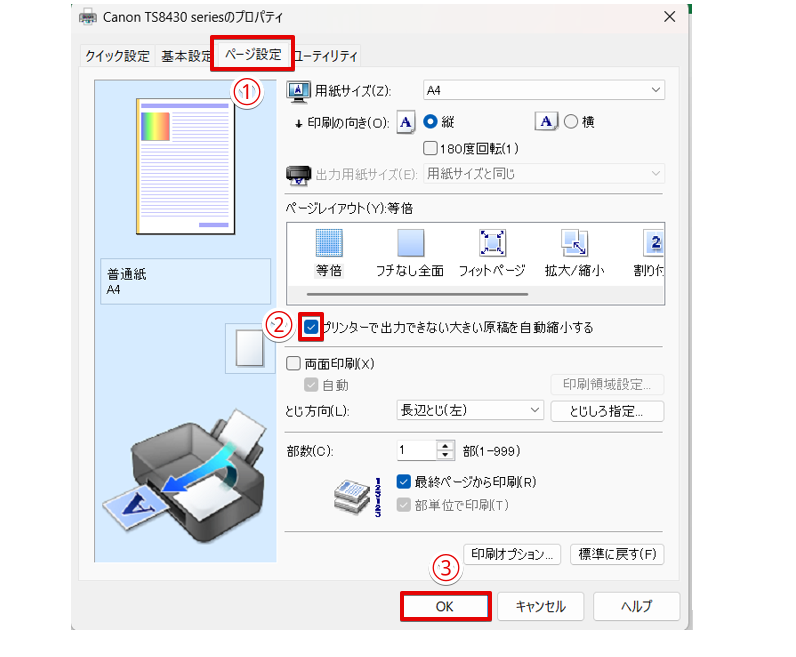 「プリンターで出力されない原稿を自動縮小する」のチェックを外す