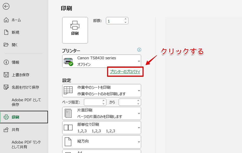 「プリンターのプロパティ」の文字をクリック