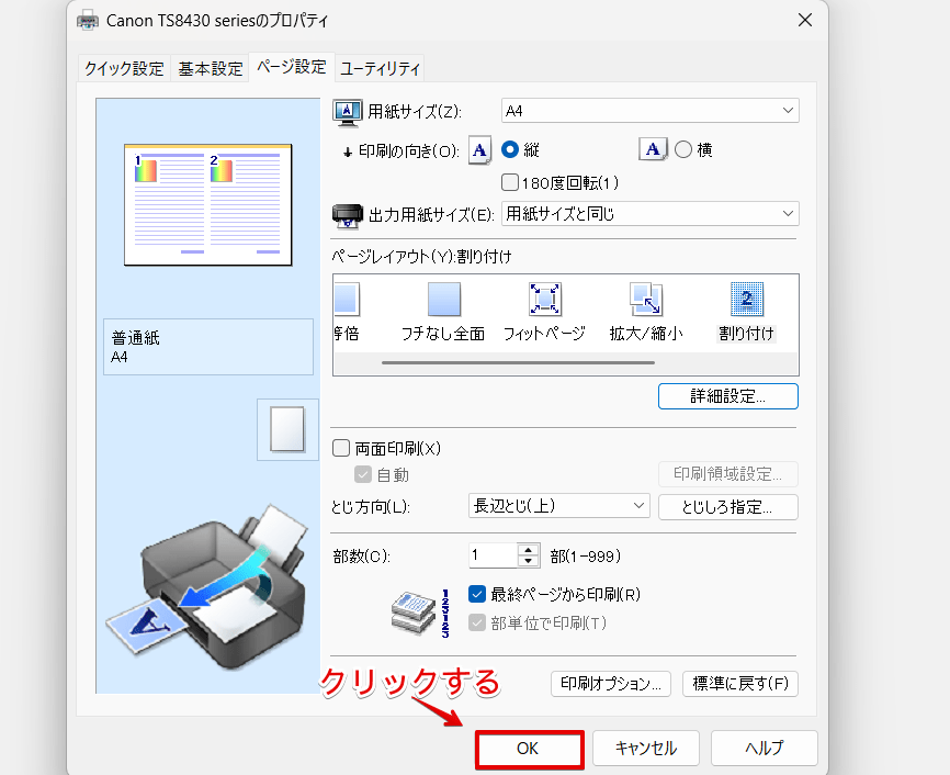 「プリンターのプロパティ」の「OK」を押す